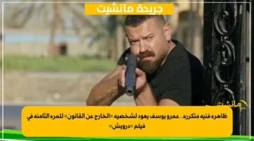 ظاهرة فنية متكررة.. عمرو يوسف يعود لشخصية «الخارج عن القانون» للمرة الثامنة في فيلم «درويش» 1